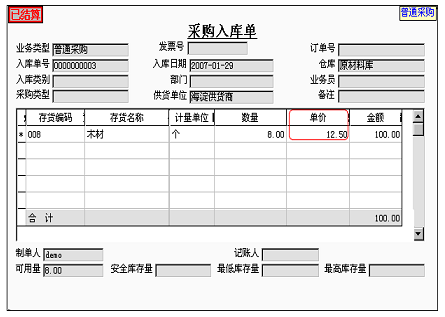 合理损耗结算后的采购入库单 合理损耗结算后的采购入库单