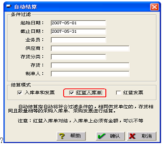 红蓝入库单结算 红蓝入库单结算