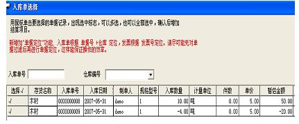 选择采购入库单2 选择采购入库单2