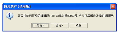 则本月折旧额还是系统计算的数据158 则本月折旧额还是系统计算的数据158