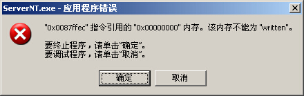 ServerNT.exe-应用程序错误