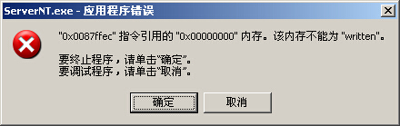 ServerNT.exe-应用程序错误