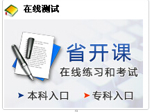 省开课在线练习和考试 省开课在线练习和考试