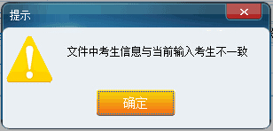 文件中考生信息与当前输入考生不一致
