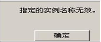 指定的实例名称无效