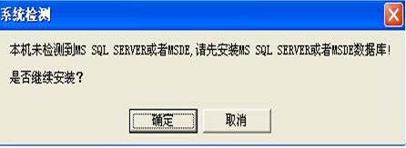 本机未检测到MS SQL SERVER或者MSDE