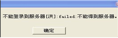 不能登录到服务器[洪]：failed:不能得到服务器。