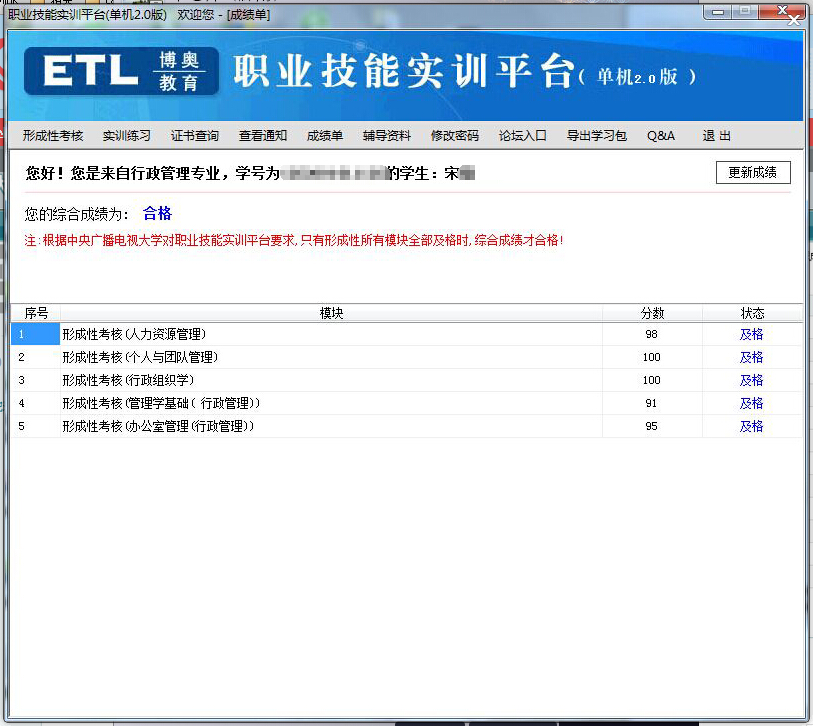 宋同学《职业技能实训》行政管理专业代做成绩