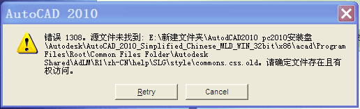 AutoCAD 2010错误1308。源文件未找到