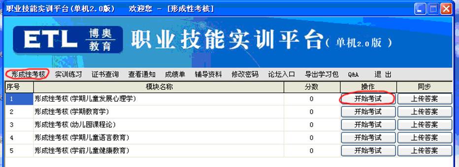 职业技能实训形成性考核开始考试