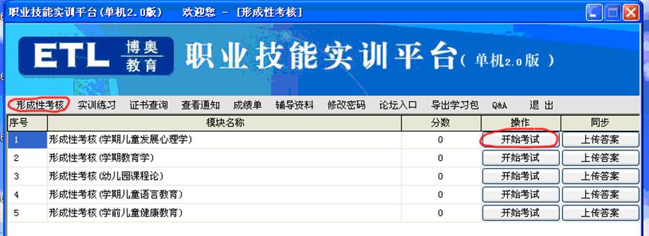 职业技能实训形成性考核开始考试