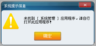 未找到[系统管理]应用程序，请自行打开此应用程序！