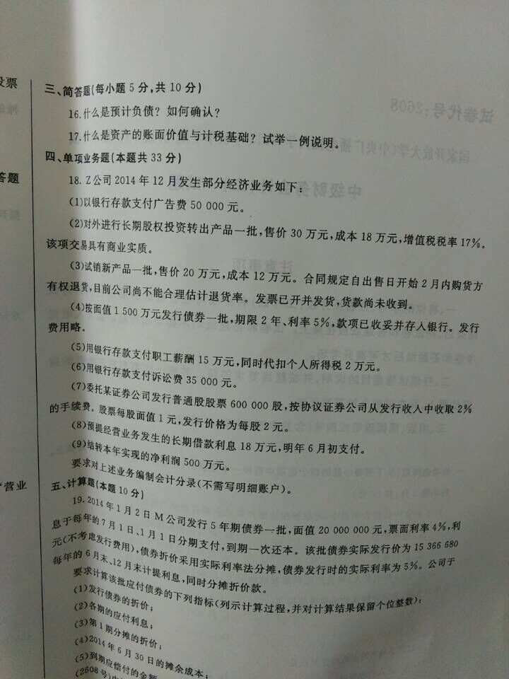 《中级财务会计（二）》试卷4-2