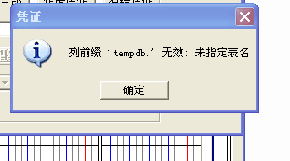 列前缀tempdb无效未指定表名