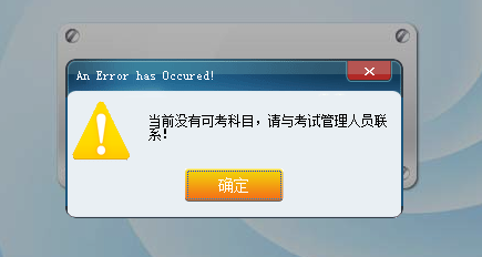 当前没有可考科目，请与考试管理人员联系！