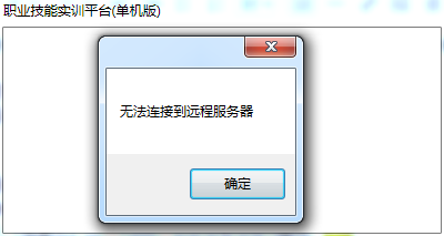 职业技能实训_无法连接到远程服务器