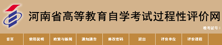 河南省高等教育自学考试过程性评价网
