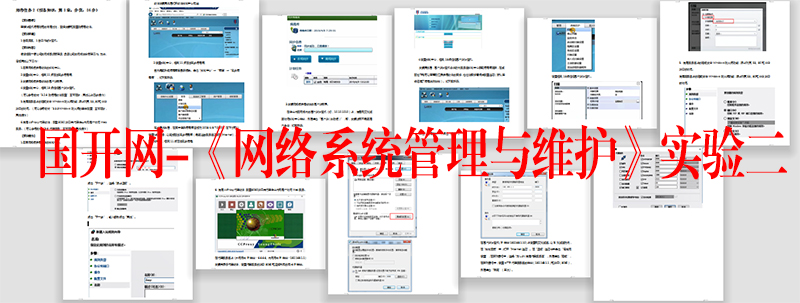 国开网-《网络系统管理与维护》实验2 国开网-《网络系统管理与维护》实验2